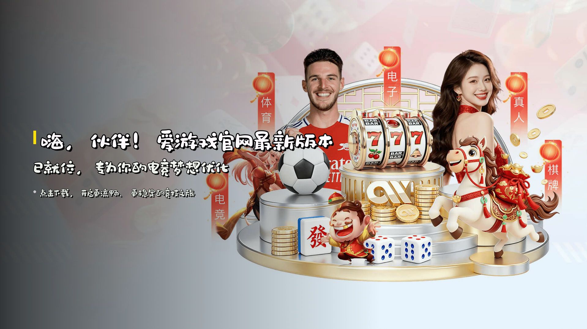 嗨，伙伴！<strong>爱游戏官网最新版本</strong>已就位，专为你的电竞梦想优化