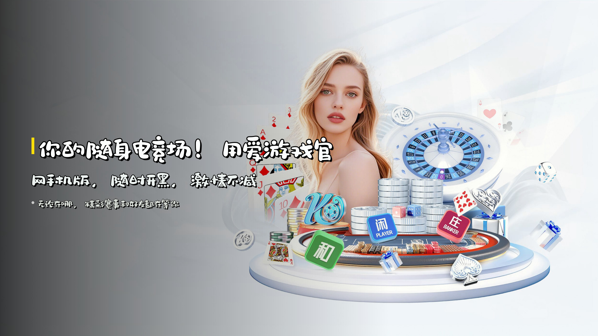 你的随身电竞场！用<strong>爱游戏官网手机版</strong>，随时开黑，激情不减